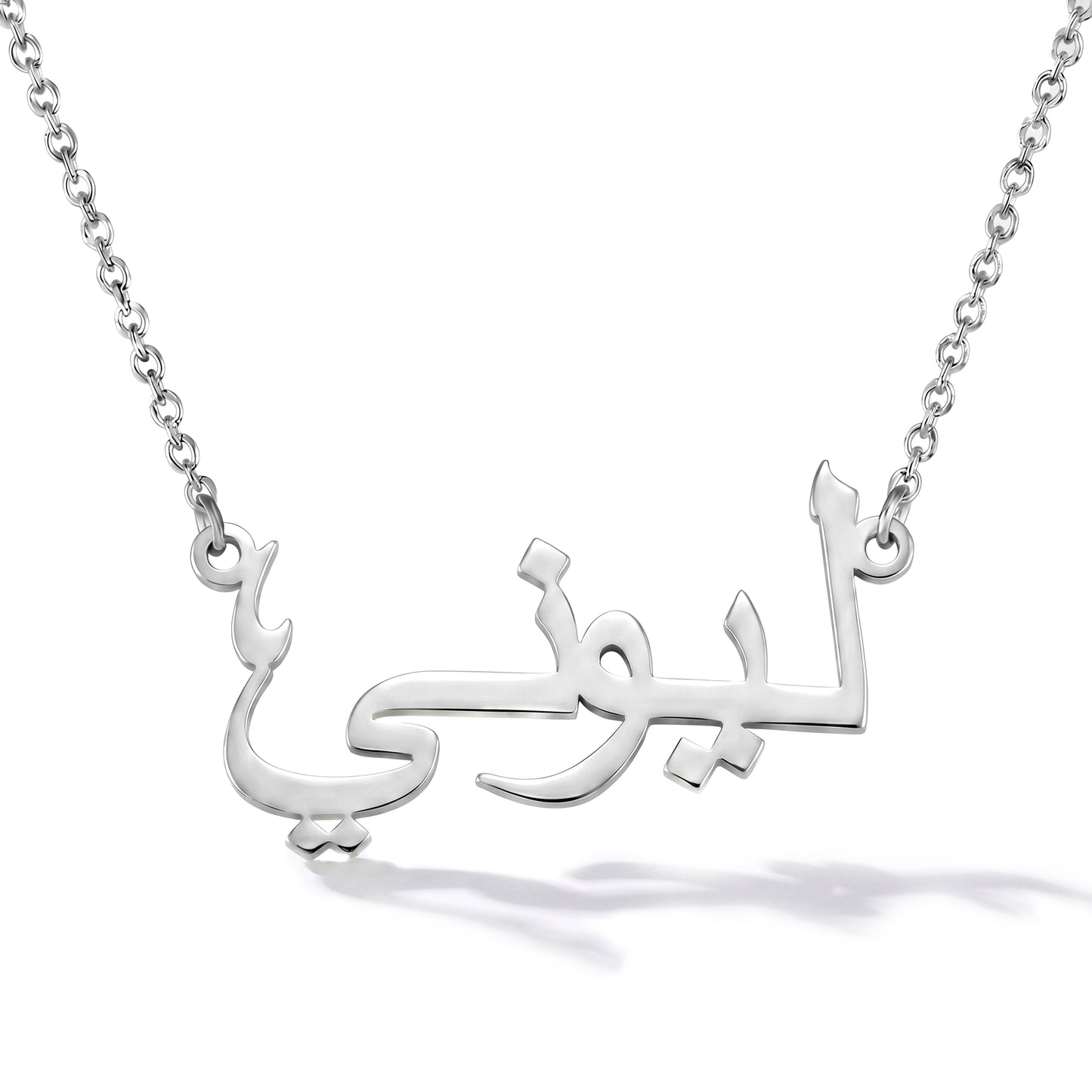 Naamketting met je naam in het Arabisch